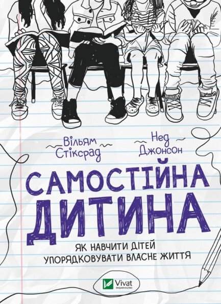 Самостійна дитина. Як навчити дітей упорядковувати власне життя