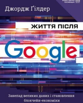 Життя після Google. Джордж Ґілдер (тв. паліт.)