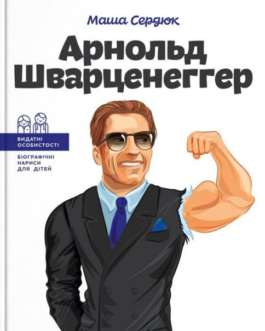 Арнольд Шварценеггер – Маша Сердюк