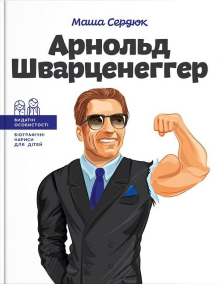 Арнольд Шварценеггер - Маша Сердюк