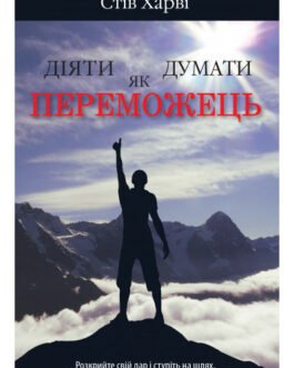 Книга Діяти як переможець, думати як переможець (м`яка) (Укр.) (Видавнича група КМ-БУКС)