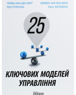 Книга Ґербен ван ден Берґ. 25 ключових моделей управління (тверда) (Укр.) (Фабула)