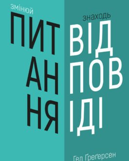 Книга Змінюй питання / Знаходь відповіді. Генеруй інновації та знаходь рішення (тверда) (Укр.) (BookChef)
