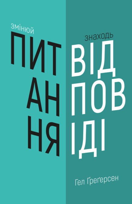 Книга Змінюй питання / Знаходь відповіді. Генеруй інновації та знаходь рішення (тверда) (Укр.) (BookChef)