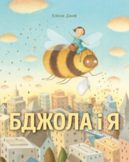 Книга для дітей Бджола і я