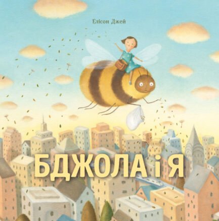 Книга для дітей Бджола і я