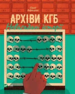 Книга Архіви КГБ. Невигадані історії