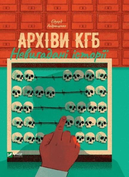 Книга Архіви КГБ. Невигадані історії