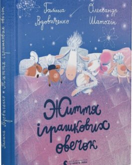 Книга Життя іграшкових овечок