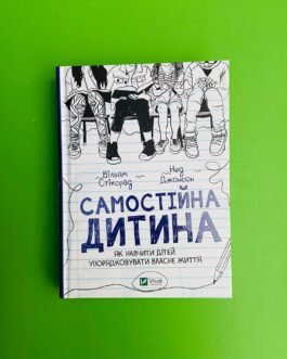 Самостійна дитина: як навчити дітей упорядковувати власне життя. Уільям Стіксруд. Нед платформ. Віват
