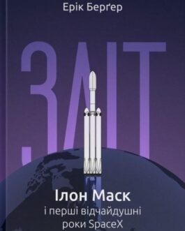 Зліт: Ілон Маск і перші відчайдушні роки SpaceX