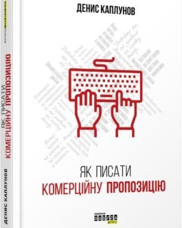 Як писати комерційну пропозицію