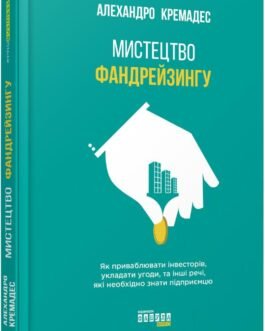 Мистецтво фандрейзингу
