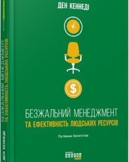 Безжальний менеджмент