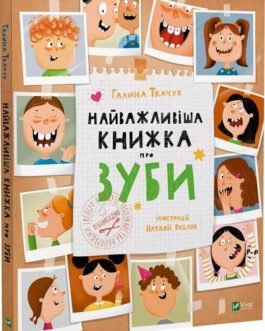 Книга для дітей Найважливіша книжка про зуби