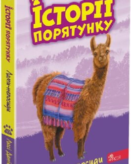 Книга Історії порятунку. Книга 10. Лами-непосиди
