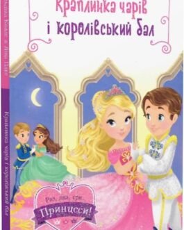 Книга для дітей Краплинка чарів і королівський бал