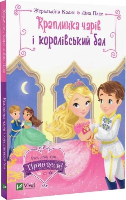 Книга для дітей Краплинка чарів і королівський бал