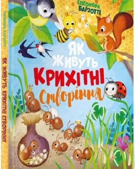 Книга для дітей Як живуть крихітні створіння