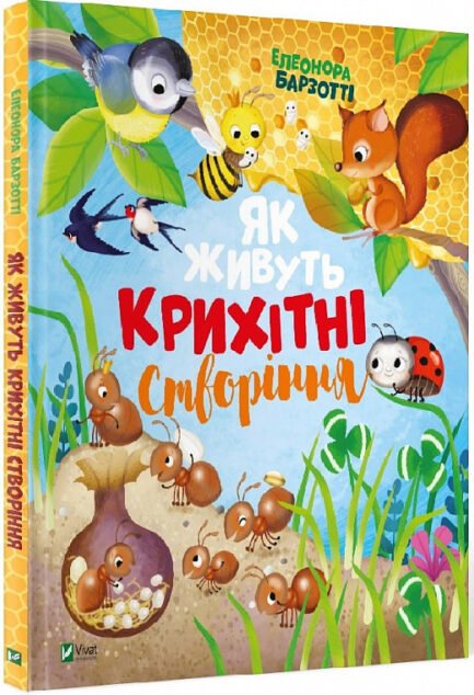 Книга для дітей Як живуть крихітні створіння