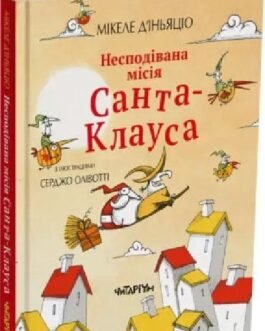 Несподівана місія Санта-Клауса