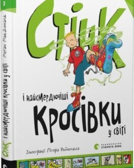 Книга Стінк і найсмердючіші кросівки у світі. Книга 3