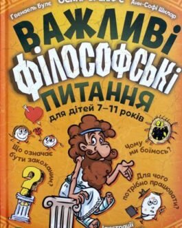 Книга Важливі філософські питання для дітей 7-11 років