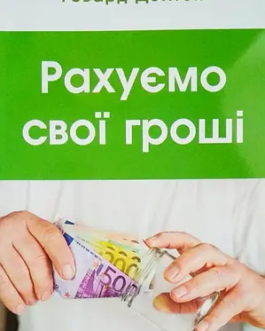 Рахуємо свої гроші – Говард Дейтон