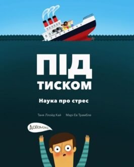 Під тиском. Наука стресу