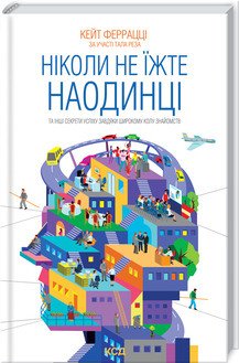 Ніколи не їжте наодинці та інші секрети успіху завдяки широкому колу знайомств. Кейт Феррацці