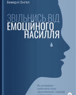 Звільнись від емоційного насилля. Як розірвати замкнене коло приниження і сорому в стосунках. Автор Беверлі Енґел