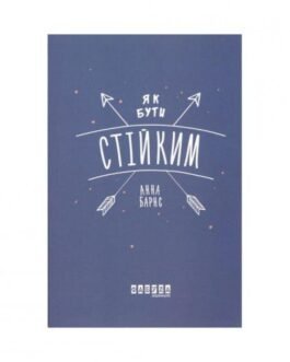 Як бути стійким