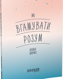 Як вгамувати розум