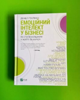 Емоційний інтелект у бізнесі. Д. Ґоулман. Віват