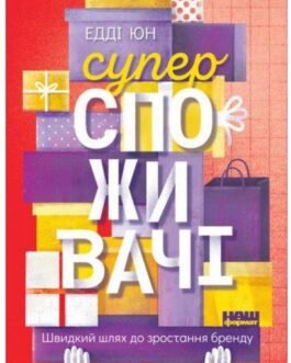 Суперспоживачі. Швидкий шлях до зростання бренду