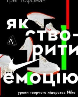 Книга Як створити емоцію. Уроки творчого лідерства Найк (тверда палітурка)