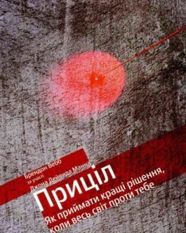 Приціл: як приймати кращі рішення, коли весь світ проти тебе