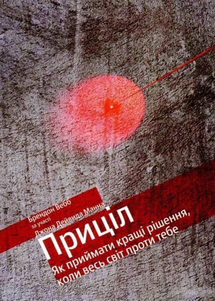 Приціл: як приймати кращі рішення, коли весь світ проти тебе