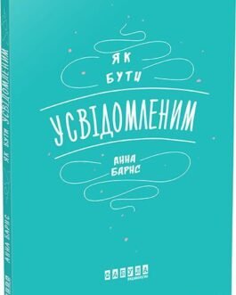 Як бути усвідомленим