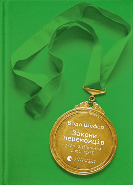 Закони переможців. Як здійснити cвої мрії - Бодо Шефер (978-966-448-092-2)