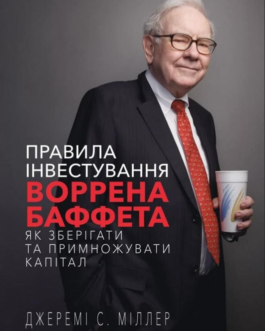 Книга Правила інвестування Воррена Баффета. Як зберігати та примножувати капітал. Автор – Джеремі С. Міллер