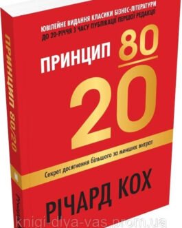Принцип 80/20. Секрет досягнення більшого за менших витрат
