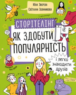 Книга Сторітелінг. Як здобути популярність і легко знаходити друзів. Автор – Ніна Звєрєва, Світлана Іконнікова