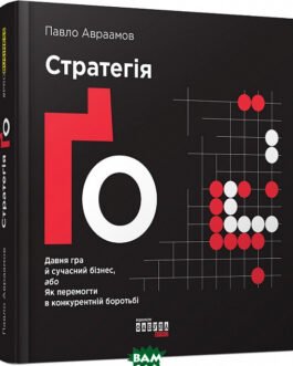 Книга Стратегія Ґо (укр). Автор – Павло Авраамов (Фабула)