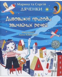 Книга Дивовижні пригоди звичайних речей. Автор – Сергій Дяченко, Марина Дяченко (Фоліо) (Укр.)