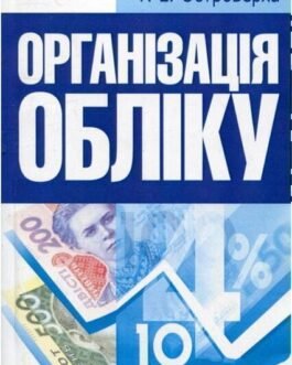 Книга Організація обліку. Навчальний посібник рекомендовано МОН України (Центр навчальної літератури)