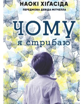 Книга Чому я стрибаю . Автор – Наокі Хігасида (Book Chef, Форс) (Укр.)