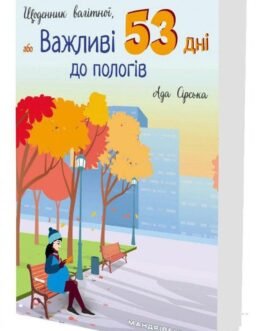 Книга Щоденник вагітної, або Важливі 53 дні до пологів. Автор – Сірська Ада (МАНДРІВЕЦЬ) (Укр.)