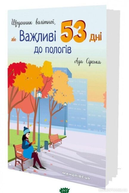 Книга Щоденник вагітної, або Важливі 53 дні до пологів. Автор - Сірська Ада (МАНДРІВЕЦЬ) (Укр.)