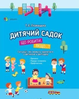 Книга Для турботливих батьків. Дитячий садок. Що робити якщо… Ситуації, які можуть трапитися з дитиною